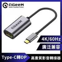 在飛比找momo購物網優惠-【QGeeM】Type-C轉DisplayPort 4K/6