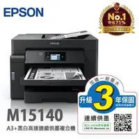 在飛比找蝦皮購物優惠-EPSON M15140 A3+黑白高速連續供墨複合機(台灣