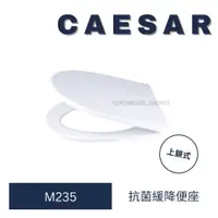 在飛比找蝦皮購物優惠-CAESAR 凱撒馬桶蓋 M235 馬桶蓋 CF1374 C