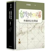 在飛比找momo購物網優惠-台灣外來語：外國來e台灣話