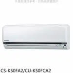 國際牌【CS-K50FA2/CU-K50FCA2】變頻分離式冷氣8坪(含標準安裝) 歡迎議價