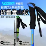 【KODENOR 科德諾】自由光2系 鋁合金折疊登山杖(捷華精選 健走杖 五節摺疊登山杖 EVA手把 長款短款)