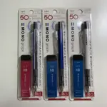 【現貨】【日本 TOMBOW 蜻蜓】MONO GRAPH 50周年紀念 台灣限定 自動鉛筆+芯