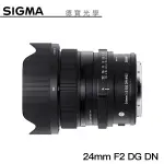 【分期0利率】SIGMA 24MM F2 DG DN CONTEMPORARY FOR E MOUNT/L MOUNT 恆伸公司貨 免運 德寶光學 風景 大光圈