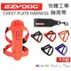 澳洲EZYDOG-CHEST PLATE HARNESS狗體工學胸背帶-XS號素色款