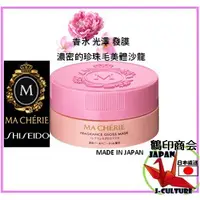 在飛比找蝦皮購物優惠-【日本直送】 資生堂 Ma Cherie 香水光澤面膜EX 