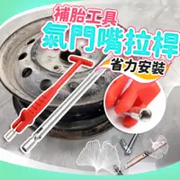 在飛比找蝦皮購物優惠-氣門嘴拉桿 汽車 真空嘴 氣嘴頭 氣門芯 風嘴 氣嘴 汽嘴拉