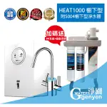 3M HEAT1000 櫥下雙溫加熱器★贈3M SQCPP+R樹脂+S004三道淨水器銀色腳架組