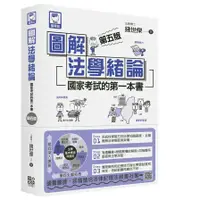 在飛比找蝦皮商城優惠-圖解法學緒論(國家考試的第一本書)(5版)(錢世傑) 墊腳石