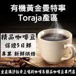 有機黃金曼特寧 TORAJA產區 半磅 熟豆227G《精品咖啡豆×接單新鮮現烘》新鮮不貴 探索美味莊園豆 精品豆 印尼