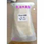 【應用人文手作坊】乳油木果脂 --精緻