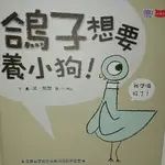 全新 小天下 /鴿子想要養小狗/莫威樂著 繪本 童書 親子共讀