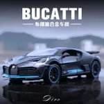 仿真合金模型車 1:32 BUGATTI 布加迪 DIVO 合金跑車模型 擺件 玩具 生日禮物 交換禮物[小嘴]