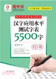 漢字應用水平測試字表5500字：行書（簡體書）