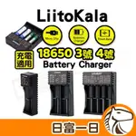日富一日 18650充電器 電池充電器 LIITOKALA 可充 18650 鋰電池 3號 4號 風扇電池 充電電池