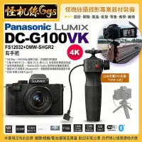 在飛比找Yahoo!奇摩拍賣優惠-預購 Panasonic Lumix DC-G100DV(鏡