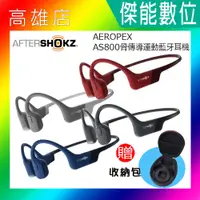 在飛比找蝦皮購物優惠-AFTERSHOKZ AEROPEX AS800【好禮任選】