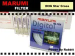 數位小兔 MARUMI  DHG STAR MC 星芒鏡 4X 十字鏡 49MM,52MM,55MM,58MM,62MM