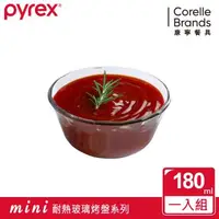 在飛比找森森購物網優惠-【美國康寧】Pyrex 180ML圓形調理碗