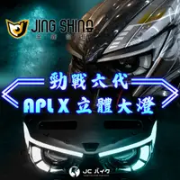 在飛比找蝦皮購物優惠-Jc機車精品 金鑫燈藝 六代戰 APL X 立體大燈 大燈總