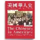 美國華人史：十九世紀至二十一世紀初，一百五十年華人史詩[88折] TAAZE讀冊生活