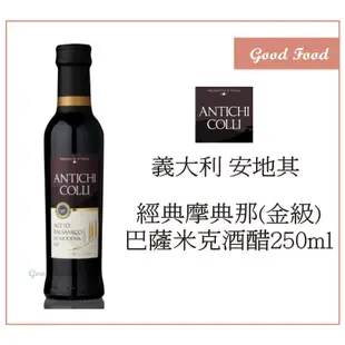 【Good Food】 ANTICHI COLLI安地其 -經典摩典那 巴薩米克酒醋(金級) 250ml 酒醋