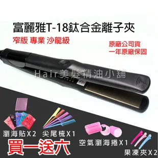 【hair美髮精油小舖】富麗雅 Fodia T-18 專業髮品 鈦合金 窄版 離子夾 平板夾 兩用離子夾 直捲夾 兩用夾