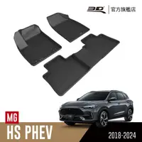 在飛比找PChome24h購物優惠-3D KAGU卡固立體汽車踏墊 適用於 MG HS PHEV