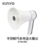 KINYO 手持輕巧多用途大聲公 KYM-920 原廠一年保固 藍芽 USB 錄音 內建音樂 循環播放 吊掛