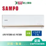 SAMPO聲寶4-6坪AM-NF28D/AU-NF28D變頻冷氣空調_含配送+安裝【愛買】