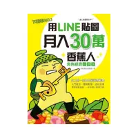 在飛比找momo購物網優惠-用LINE貼圖月入30萬！下載率NO.1的香蕉人角色經濟必勝