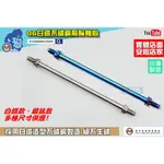 麥可倉庫機車精品【86白鐵款 鍍鈦款 前輪軸心 各尺寸】前輪心 軸心 勁戰 FORCE SMAX JETS 雷霆S