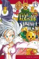 夢雲小舖～啟示錄四騎士13 鈴木央 【預購】