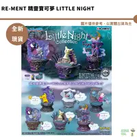 在飛比找蝦皮商城優惠-Re-ment 精靈寶可夢 Little Night Col