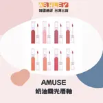 【ASHLEY連線】 AMUSE  奶油霧光唇釉 CHOU VELVET 不沾杯 絲絨唇釉 唇釉 霧面 售完不補