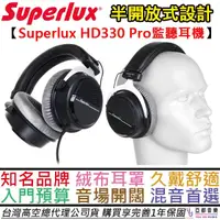 在飛比找蝦皮商城優惠-舒伯樂 Superlux HD330 Pro 32歐姆/15