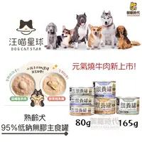 在飛比找樂天市場購物網優惠-汪喵星球-熟齡犬銀養罐 95%低納無膠主食罐 80g 狗罐頭