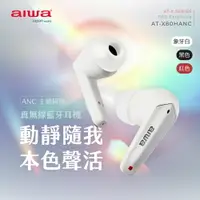 在飛比找樂天市場購物網優惠-日本愛華 AIWA 主動降噪真無線藍牙耳機 AT-X80HA