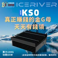 在飛比找蝦皮購物優惠-冰河 KS0 100G KAS礦機/晶片礦機/ICERIVE