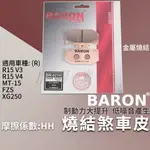 BARON 燒結合金版 煞車皮 金屬 剎車 來令 適用 R15V3 R15V4 MT15 FZS XG250 後