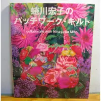 在飛比找蝦皮購物優惠-日文手工藝書 蜷川宏子的拼布 蜷川宏子 蜷川實花攝影 拼布/