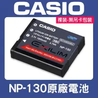 在飛比找Yahoo!奇摩拍賣優惠-【補貨中11002】原廠電池 裸裝 NP-130 CASIO