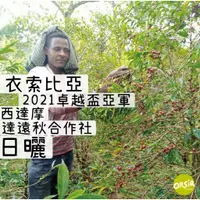 在飛比找蝦皮購物優惠-【COE咖啡豆】衣索匹亞 2021卓越盃亞軍 西達摩 達遠秋