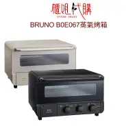 在飛比找蝦皮購物優惠-BRUNO BOE067 蒸氣烘焙烤箱 象牙白 經典黑 烤麵