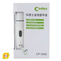 在飛比找蝦皮購物優惠-【台灣現貨】科德士 CP-3300 寵物磨甲器 寵物電動自動