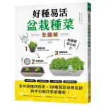 好種易活！盆栽種菜全圖解：無農藥、安心吃！全年栽種時程表X 55種蔬菜培育祕訣 新手也能四季都豐收