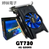 在飛比找蝦皮購物優惠-【台灣婷妹電子】GT730臺式電腦共享4G遊戲顯卡D5高清遊