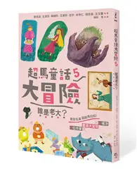 在飛比找TAAZE讀冊生活優惠-超馬童話大冒險（5）：誰是老大？