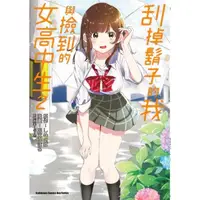 在飛比找momo購物網優惠-【MyBook】刮掉鬍子的我與撿到的女高中生 2(電子漫畫)