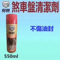 在飛比找露天拍賣優惠-✨GB 灰熊機油✨煞車清潔劑⛽️550ml【大寮可自取】煞清